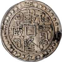 西藏乾隆59年无币值 PCGS AU 50