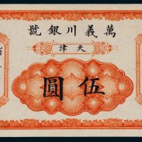 光绪年万义川银号天津伍圆