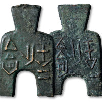 “安邑一釿”、“安邑二釿”桥足布一对二枚