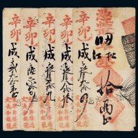 清代文长和银号拾两五枚