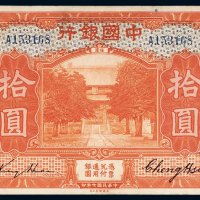 民国七年（1918年）中国银行福建拾圆