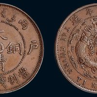 丙午（1906年）光绪年造户部大清铜币当制钱十文，中心“直”