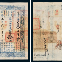 咸丰五年（1855年）户部官票拾两