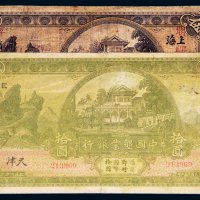 民国十五年（1926年）中国垦业银行上海伍圆、天津拾圆各一枚