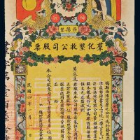 民国四年（1915年）群化垦牧公司股票