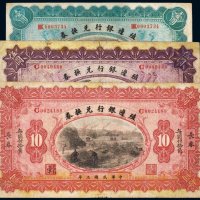 民国三年（1914年）殖边银行兑换券长春壹圆、伍圆、拾圆（各一枚）