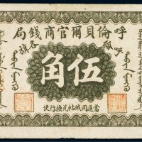 民国八年（1919年）呼伦贝尔官商钱局呼伦各旗伍角