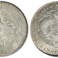 戊申（1908年）吉林造光绪元宝一钱四分四厘银币（LM580）