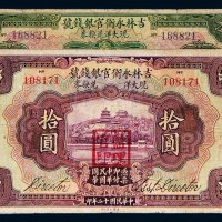 民国十二年（1923年）吉林永衡官银钱号现大洋兑换券哈尔滨伍圆、拾圆各一枚