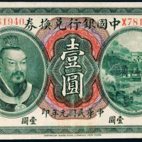 民国元年（1912年）中国银行兑换券云南壹圆