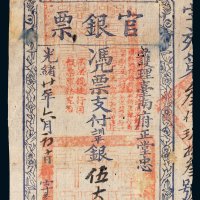 光绪二十一年（1895年）护理台南府正堂忠台南官银票伍大员
