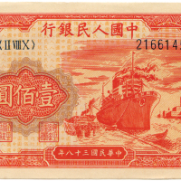 中华民国三十八年中国人民银行壹佰圆 九品