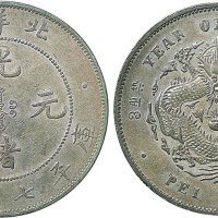 三十四年（1908年）北洋造光绪元宝七钱二分银币
