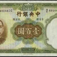 民国二十五年中央银行一百圆 PMG Gem UNC 65 EPQ