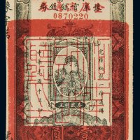民国十五年（1926年）河南豫泉官银钱局壹圆
