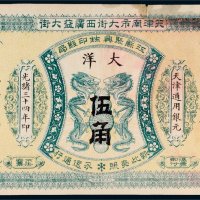 光绪三十四年（1908年）江苏聚兴甡印钱局天津通用银元大洋伍角