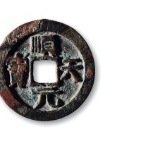 “顺天元宝”，“得一元宝”背上月一组两枚