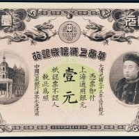 光绪三十三年（1907年）华商上海信成银行上海通用银元壹元