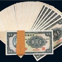 民国三十年（1941年）中央银行壹佰圆（一百八十四枚）