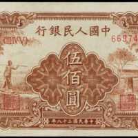 1949年第一版人民币伍佰圆 PMG Choice Au 58