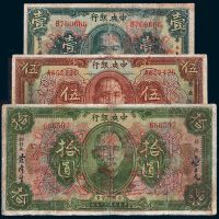 民国十二年（1923年）中央银行壹圆、伍圆、拾圆各一枚