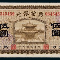 民国九年（1920年）兴业银行热河锥子山伍圆