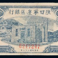民国三十二年（1943年）陕甘宁边区银行伍拾圆