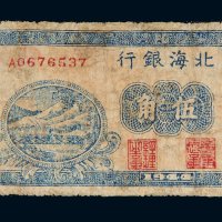 1944年北海银行山东伍角
