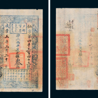 咸丰五年（1855年）户部官票叁两