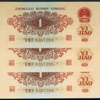 第三版人民币红壹角（三枚连号）