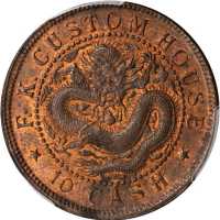 福建官局造光绪元宝当钱十文 PCGS MS 64