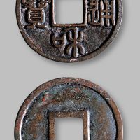 政和通宝篆书小平铁母