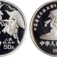 1996年中国人民银行发行古典文学名著《三国演义》第二组纪念银币