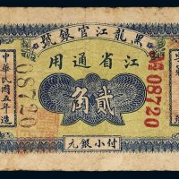 民国五年（1916年）黑龙江官银号江省通用贰角