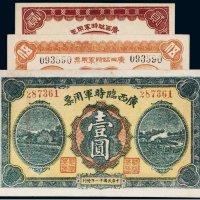 民国十一年（1922年）广西临时军用票贰角、伍角、壹圆（各一枚）