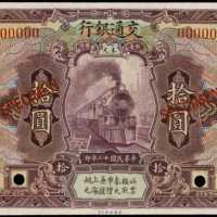 民国十二年交通银行拾圆样张 PMG Gem UNC 65 EPQ