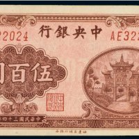 民国三十四年（1945年）中央银行伍百圆