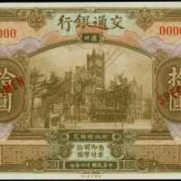 民国十六年交通银行拾圆 PMG Gem UNC 66 EPQ