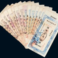 民国三十四年（1945年）中央银行本票一组十五枚