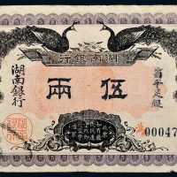 民国元年（1912年）湖南银行省平足银伍两