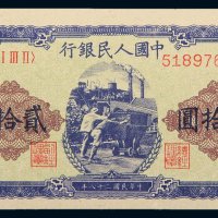 第一版人民币贰拾圆矿车
