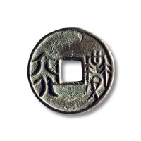 “益四化”、“益六化”圆钱一组两枚