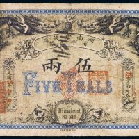 光绪丙午年（1906年）湖南官钱局省平足银伍两