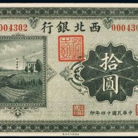 民国十四年（1925年）西北银行丰镇拾圆
