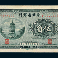 民国二十一年（1932年）湖北省银行汉口伍角