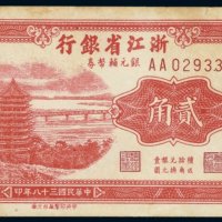 民国三十八年（1949年）浙江省银行银元辅币券贰角