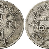 贵州省造民国17年壹圆汽车 美品