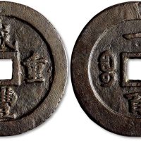 咸丰重宝宝福局一百