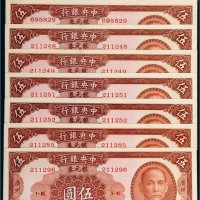 民国三十八年（1949年）中央银行银元券广州伍圆八枚