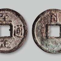至正通宝背蒙文“三”试铸版